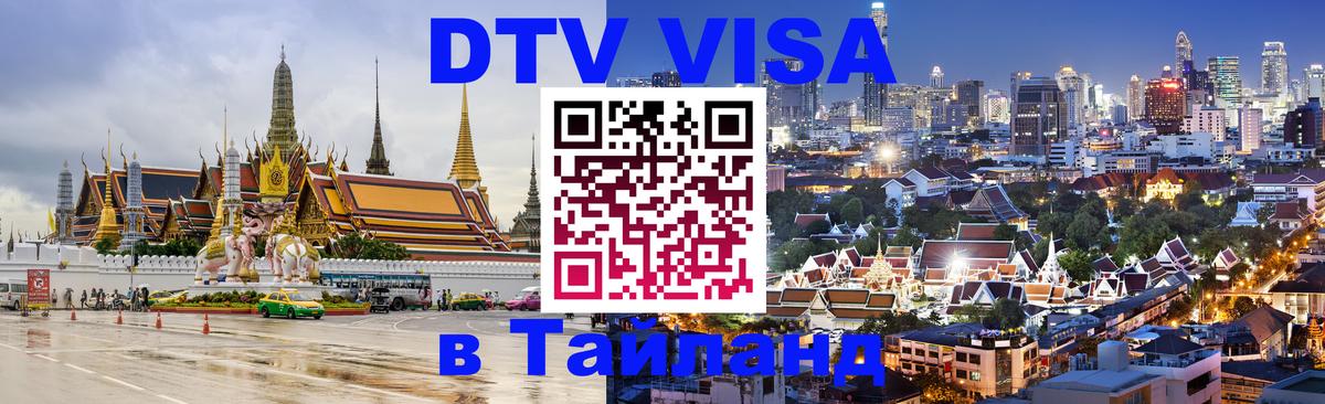 DTV Visa Thailand — прайс и условия, виза без дополнительных документов - Краснодар  18.11.2025 