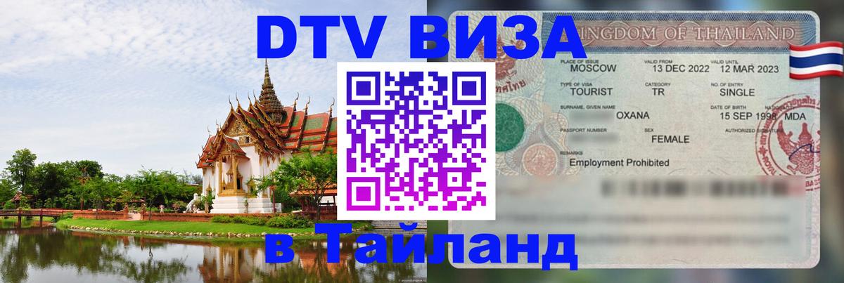 Visa в Таиланд Краснодар 