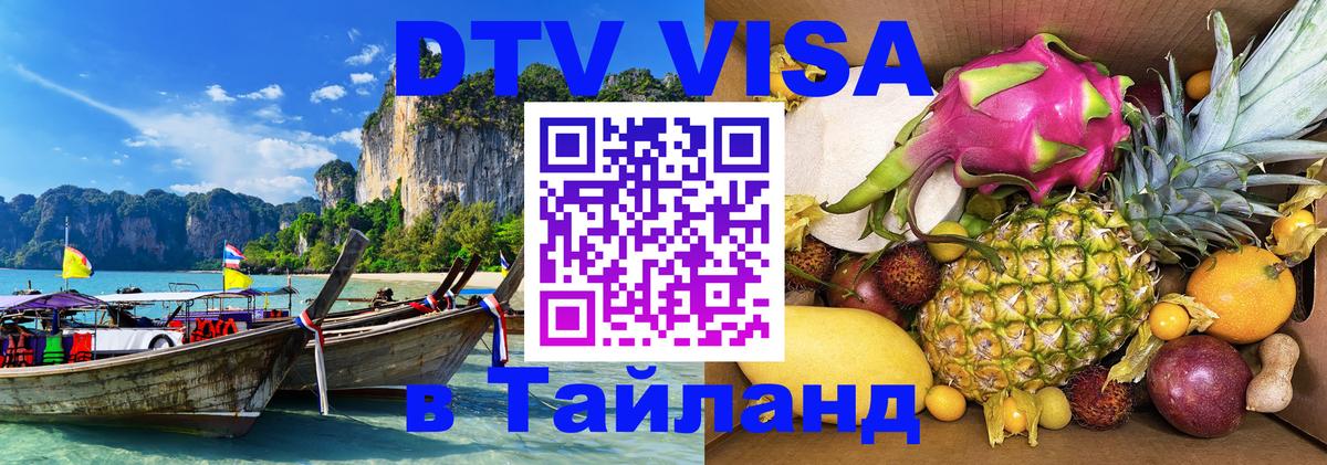 Visa ДТВ Тайланд помощь Краснодар 
