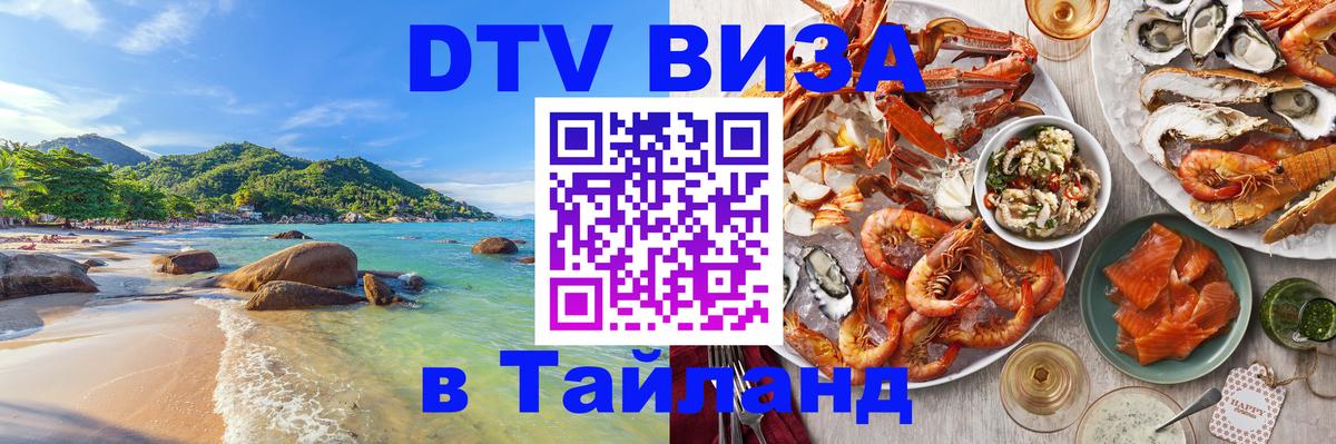 Стоимость и условия DTV визы — оформление в Таиланд под ключ - Краснодар  03.10.2025 